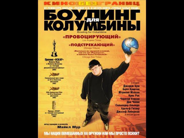 Боулинг для Колумбины/Bowling For Columbine