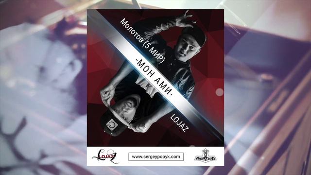 МОЛОТОВ (5 МИР) feat.Lojaz- МОН АМИ смотреть онлайн