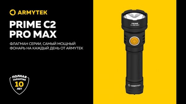 Armytek Prime C2 Pro Max — флагман серии Prime, мощный дальнобойный свет на каждый день
