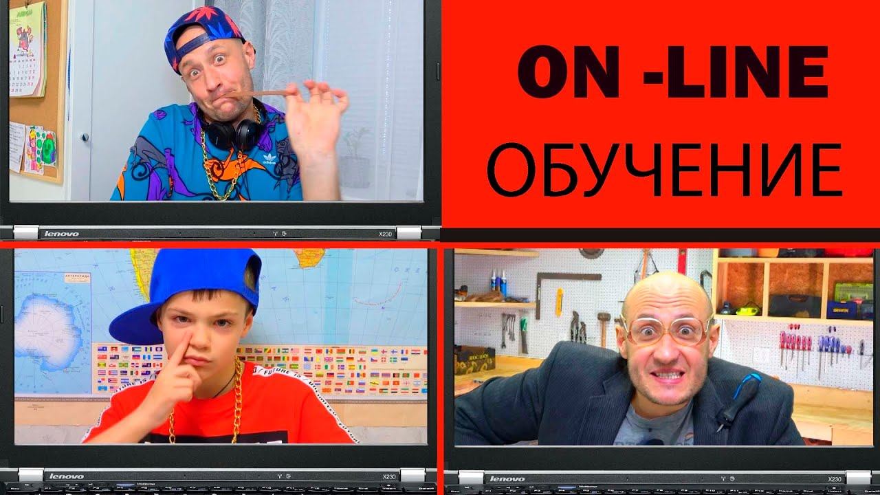 ON-LINE ОБУЧЕНИЕ - ЭТО ВЕСЕЛО. NON -STOP. смотреть онлайн
