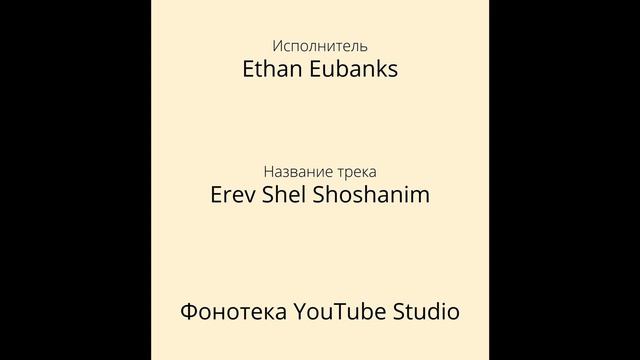 Ethan Eubanks - Erev Shel Shoshanim | Фонотека YouTube Studio