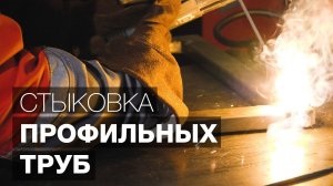 Уроки сварки: Сварка профильных труб для начинающих.