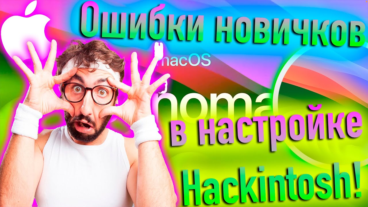 ОШИБКИ НОВИЧКОВ В НАСТРОЙКЕ HACKINTOSH! - ALEXEY BORONENKOV | 4K смотреть онлайн