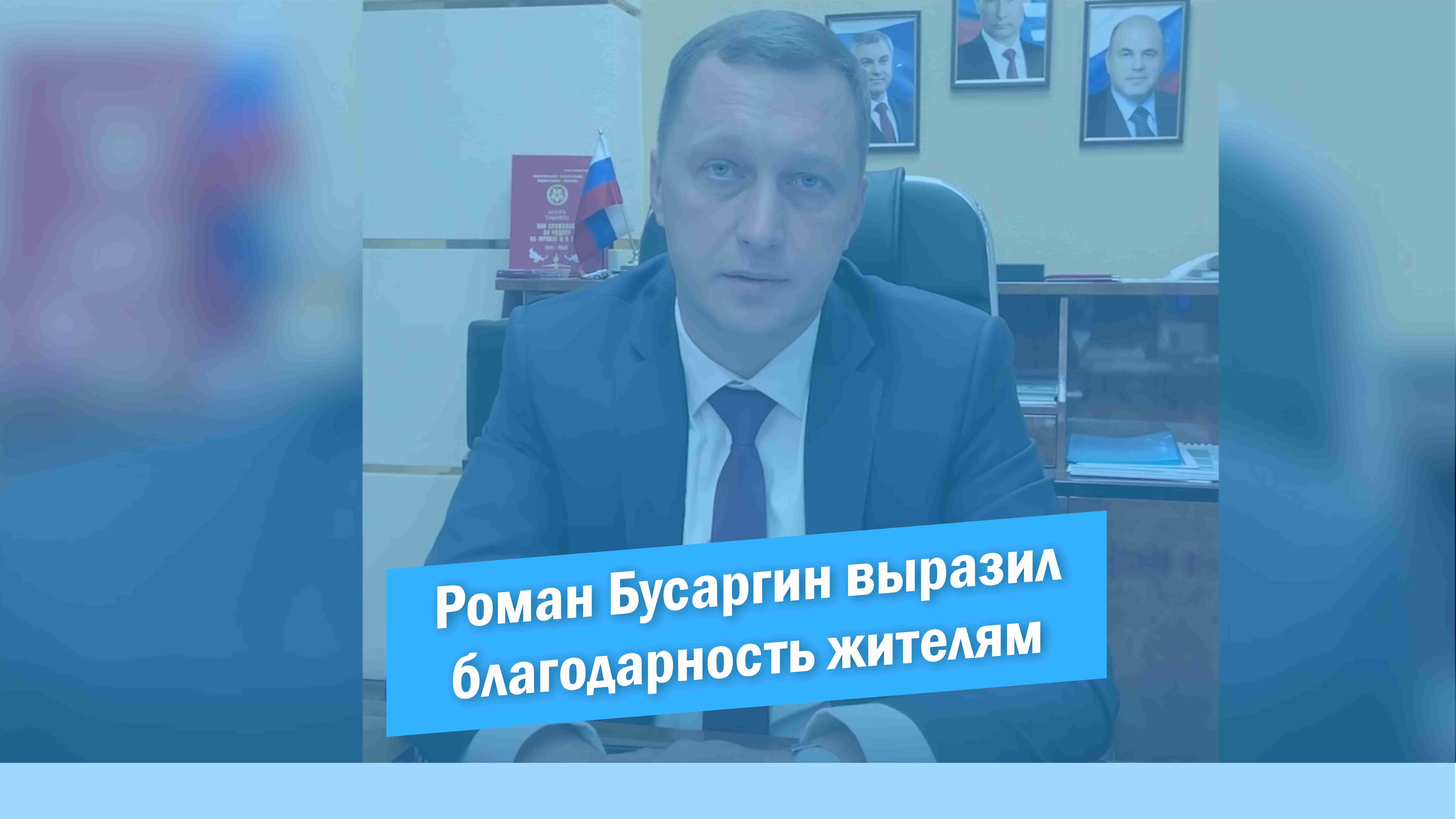Роман Бусаргин выразил благодарность жителям Саратовской области за оказанное доверие на выборах смотреть онлайн