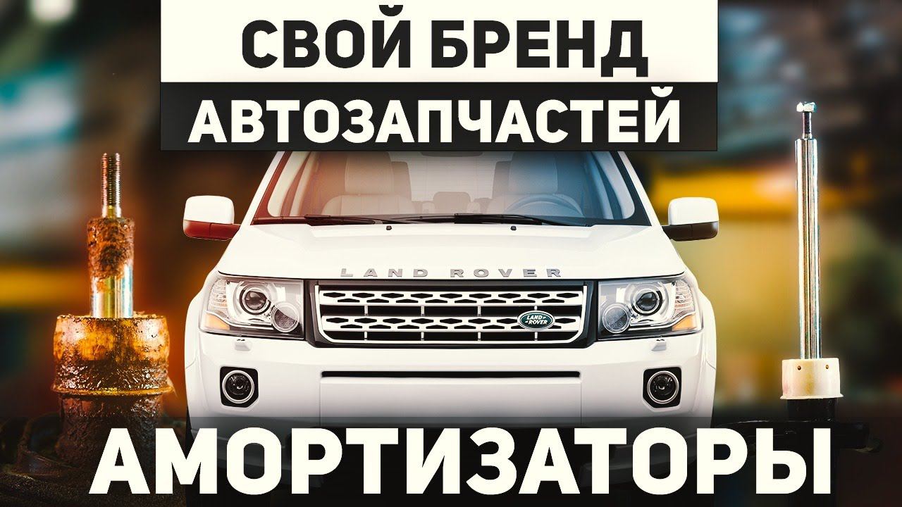 Запустили СВОЙ бренд АВТОЗАПЧАСТЕЙ LAND ROVER / Замена амортизатора Freelander 2 смотреть онлайн