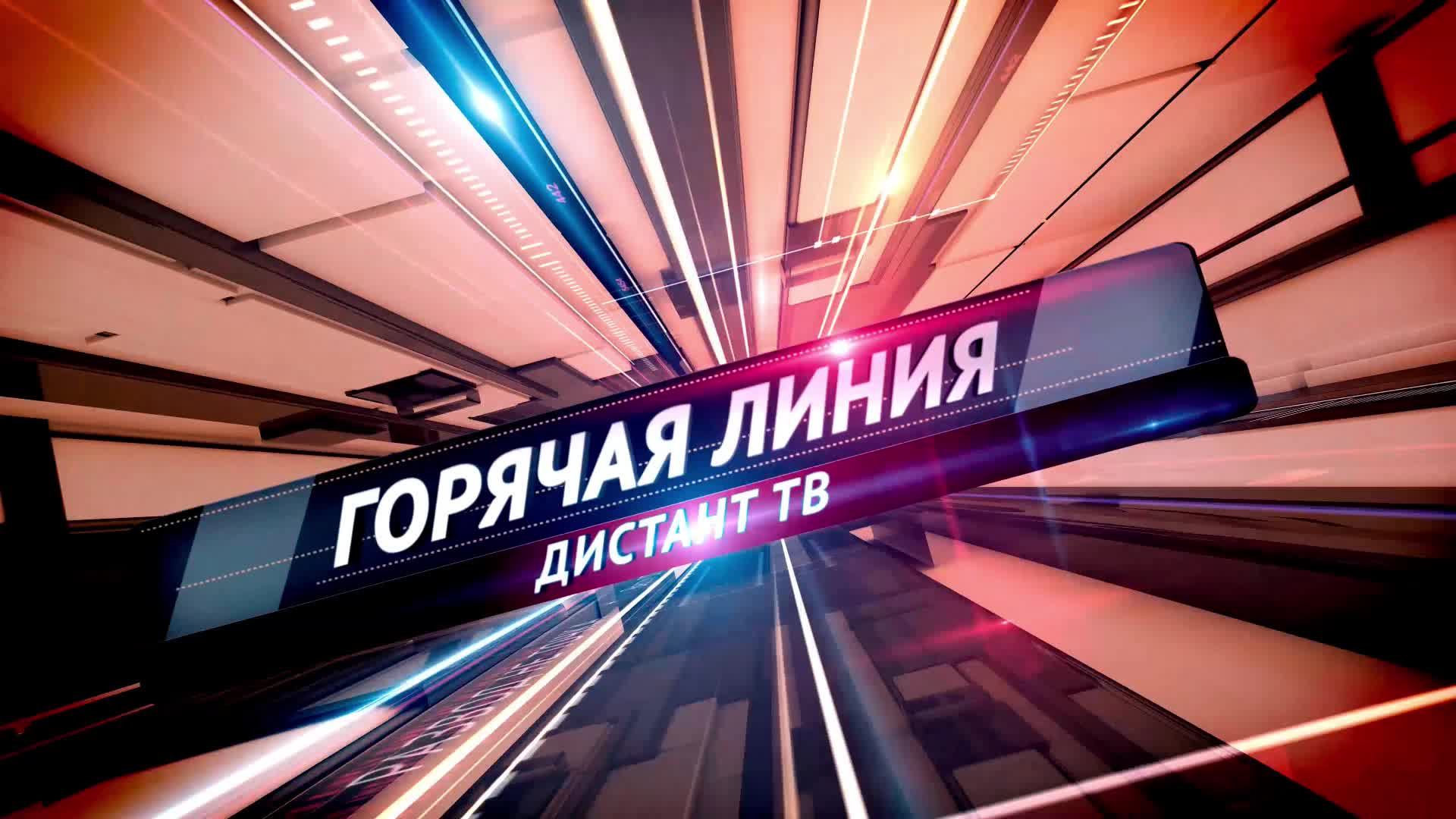 Горячая линия ДистантТВ 21.09.2022