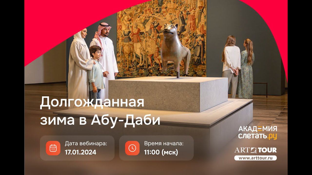Долгожданная зима в Абу-Даби. Вебинар 17.01.2024 смотреть онлайн