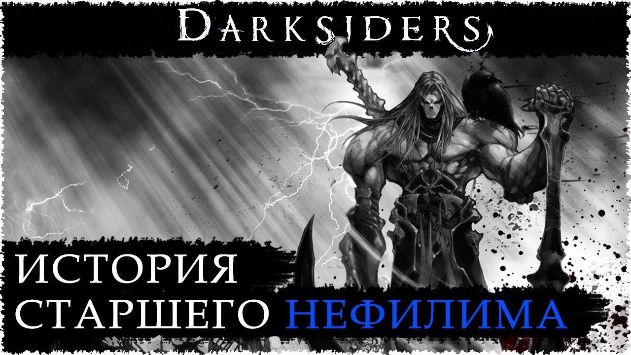 Старшенький нефилим - Смерть / Вселенная DARKSIDERS смотреть онлайн