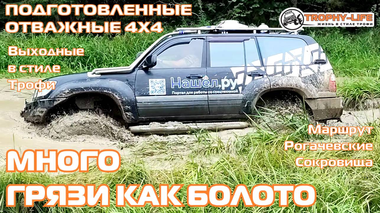 Рогачёвские Сокровища - ЧТО-ТО МНОГО ВОДЫ - внедорожники на бездорожье 4х4 покатушка Трофи-лайф 2024 смотреть онлайн