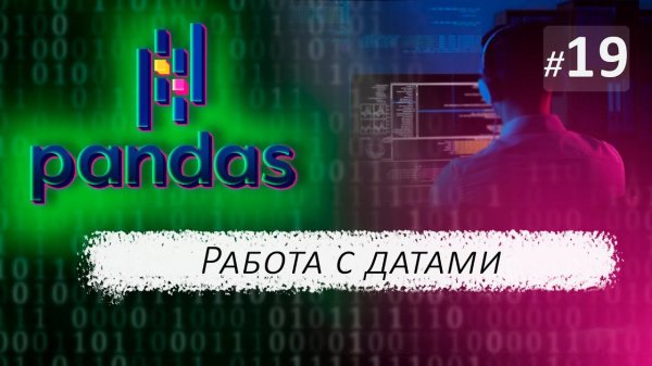 ► 19. РАБОТА С ДАТАМИ. Функция pd.to_datetime( ) | Курс по Pandas.