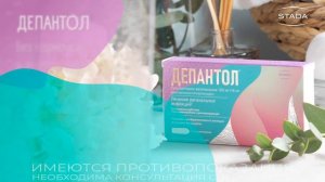 Встречай новую линейку Депантол
