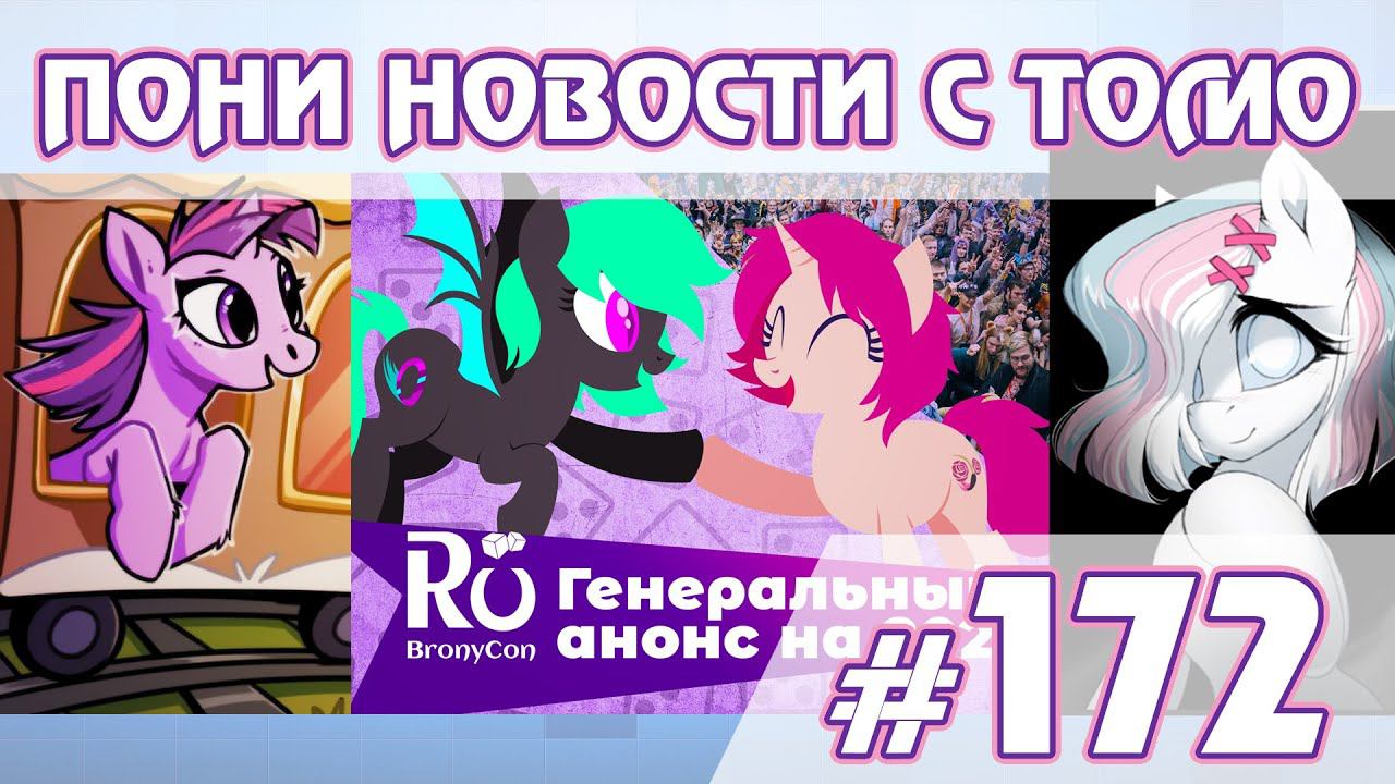 День Дружбы и драма с брони-конвентами - Новости My Little Pony - выпуск 172 смотреть онлайн