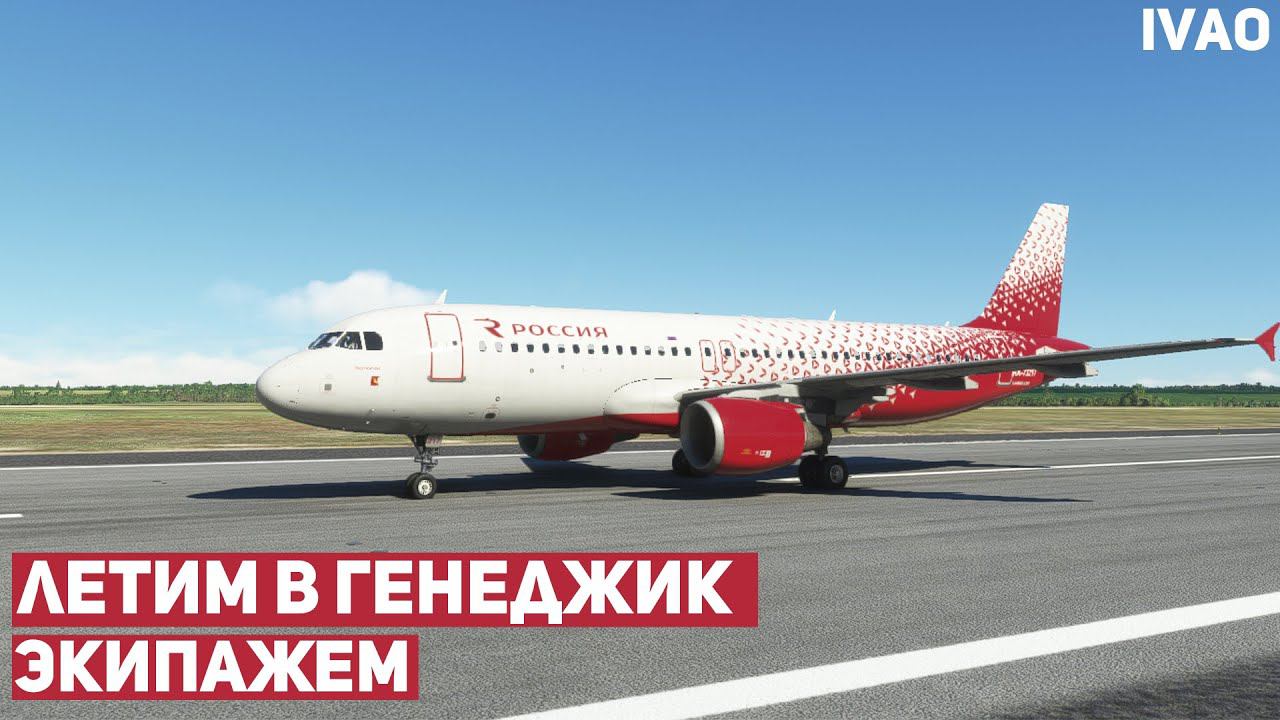 Стрим | Fenix A320 | Ростов на Дону - Геленджик | MFS 2020 | Vatsim