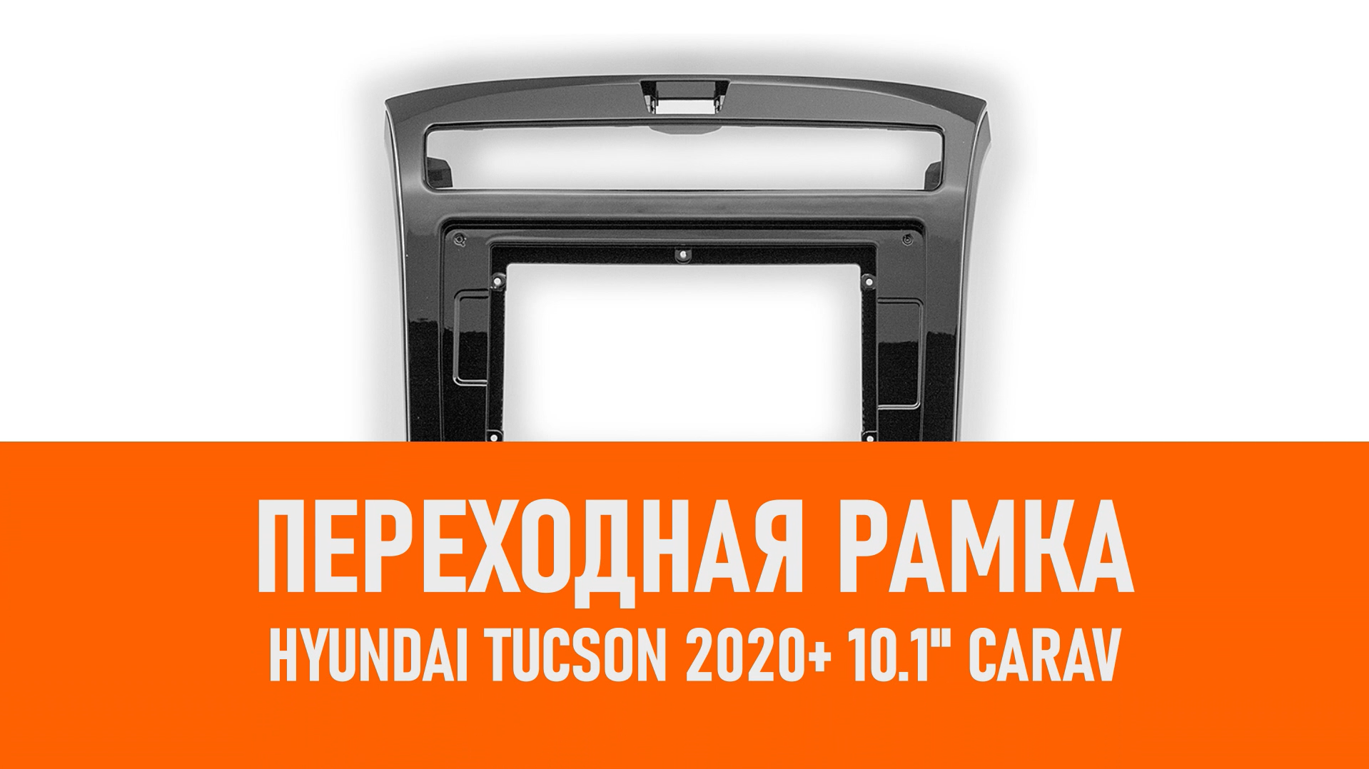 Распаковка рамки Hyundai Tucson 2020+ 10.1 CARAV смотреть онлайн