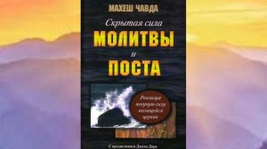 Скрытая сила молитвы и поста - Махеш Чавда