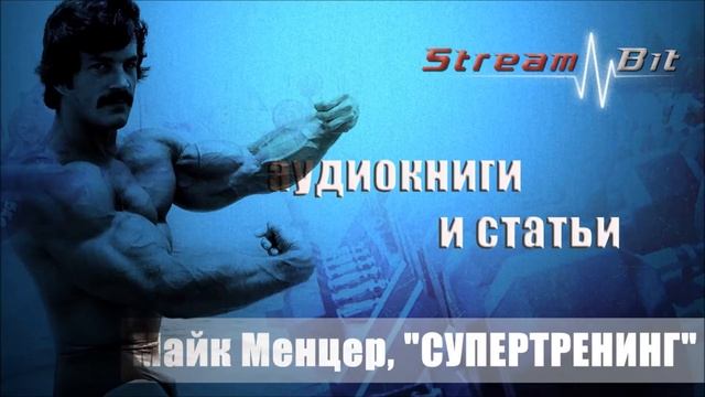 Майк Ментцер, "СУПЕРТРЕНИНГ" | Глава 14 смотреть онлайн