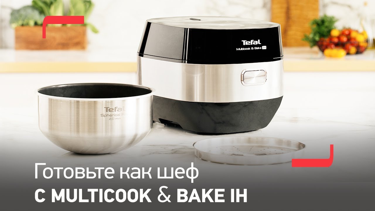 Мультиварка Multicook & Bake IH от Tefal | Вкусно готовит, по-настоящему печет смотреть онлайн