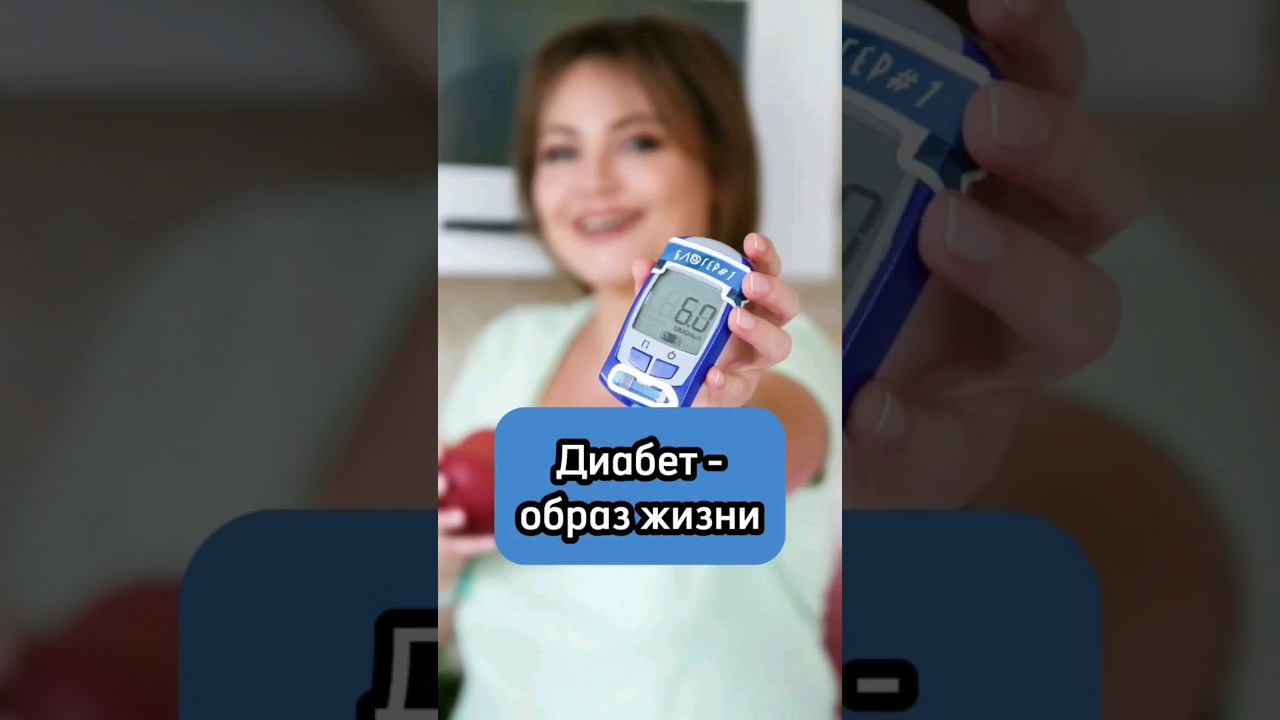 Диабет - образ жизни? #диабет смотреть онлайн