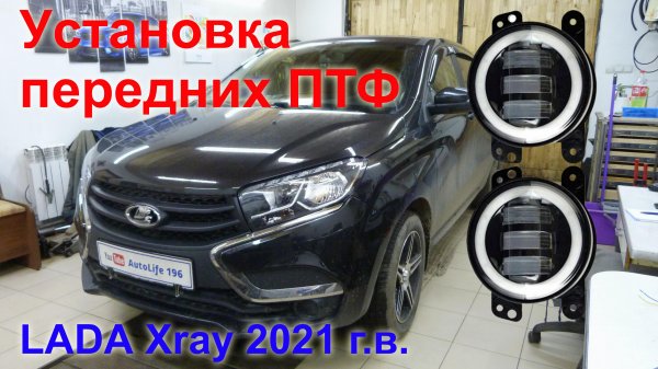 Лада Х-рей. Установка передних противотуманных фар..mp4