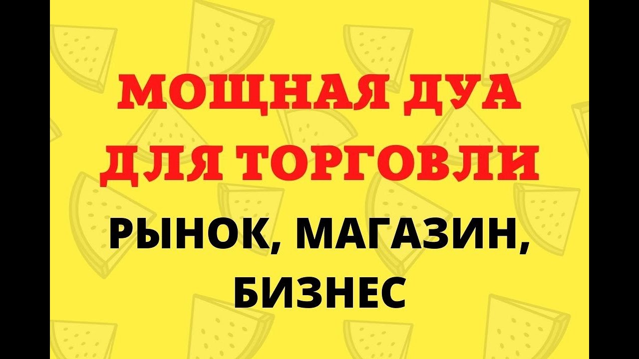 Дуа для торговли/ Дуа для успешной торговли, #сура для торговли бизнеса( рынок, магазин) смотреть онлайн
