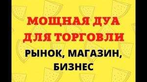 Дуа для торговли/ Дуа для успешной торговли, #сура для торговли бизнеса( рынок, магазин)
