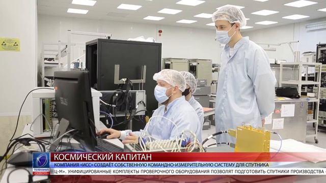 2021.05.05 Компания «ИСС» создаёт собственную командно-измерительную систему для спутника смотреть онлайн