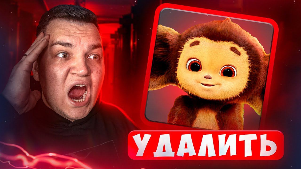 ЧЕБУРАШКА ИГРА *Удалите это* смотреть онлайн