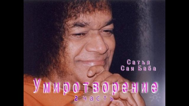 2 часть. Умиротворение . Сатья Саи Баба. Из лекций до 2005 г. смотреть онлайн