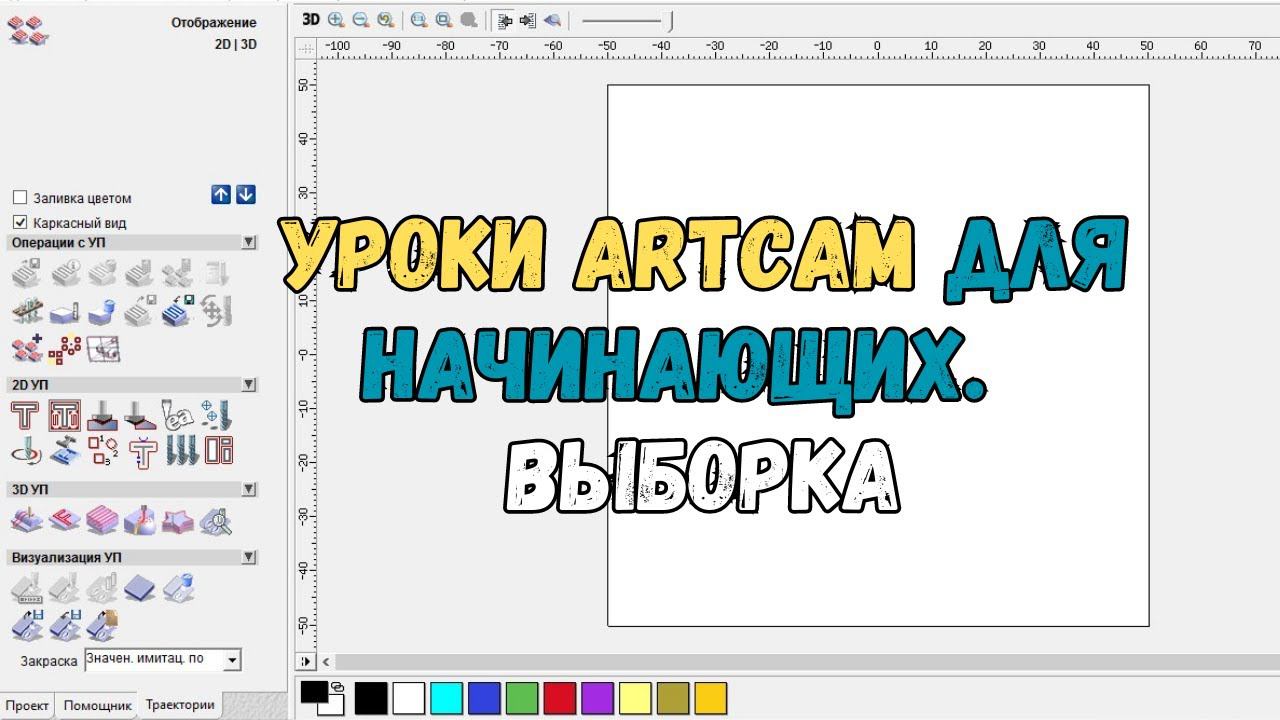 #2. Уроки ArtCAM для начинающих. Выборка на станке с ЧПУ от Savinsname смотреть онлайн