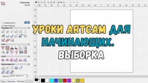 #2. Уроки ArtCAM для начинающих. Выборка на станке с ЧПУ от Savinsname