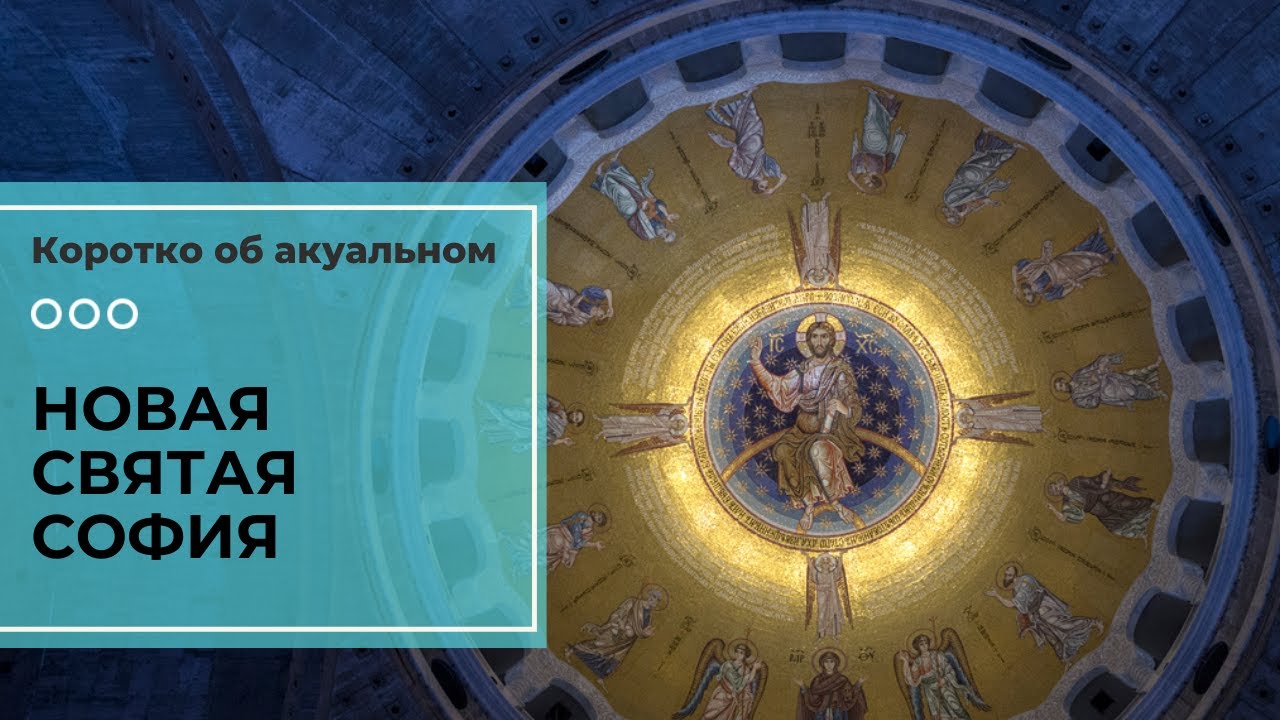 Храм святого Саввы в Белграде будет своего рода «новой Святой Софией» смотреть онлайн