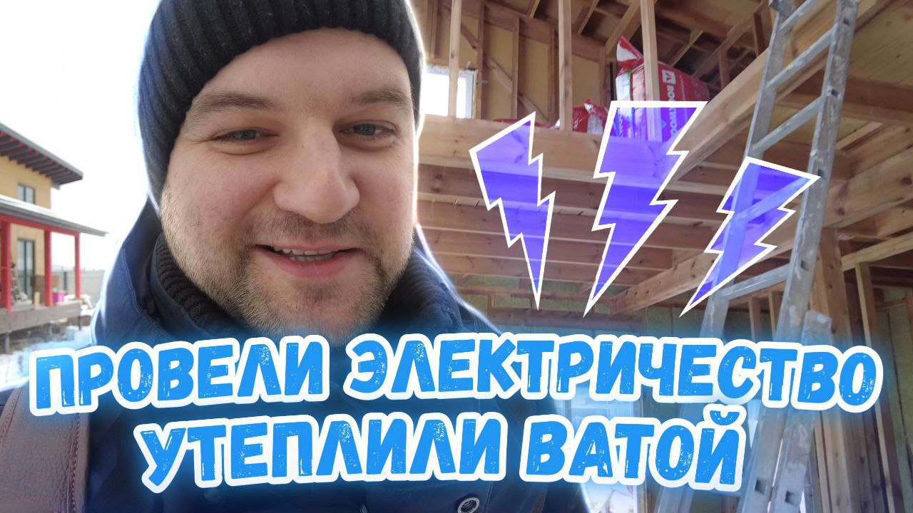 Провели электричество, утепляем дом ватой. Новая техника.