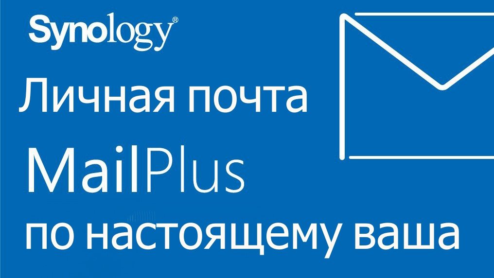 Почтовый сервер MailPlus на Synology NAS смотреть онлайн