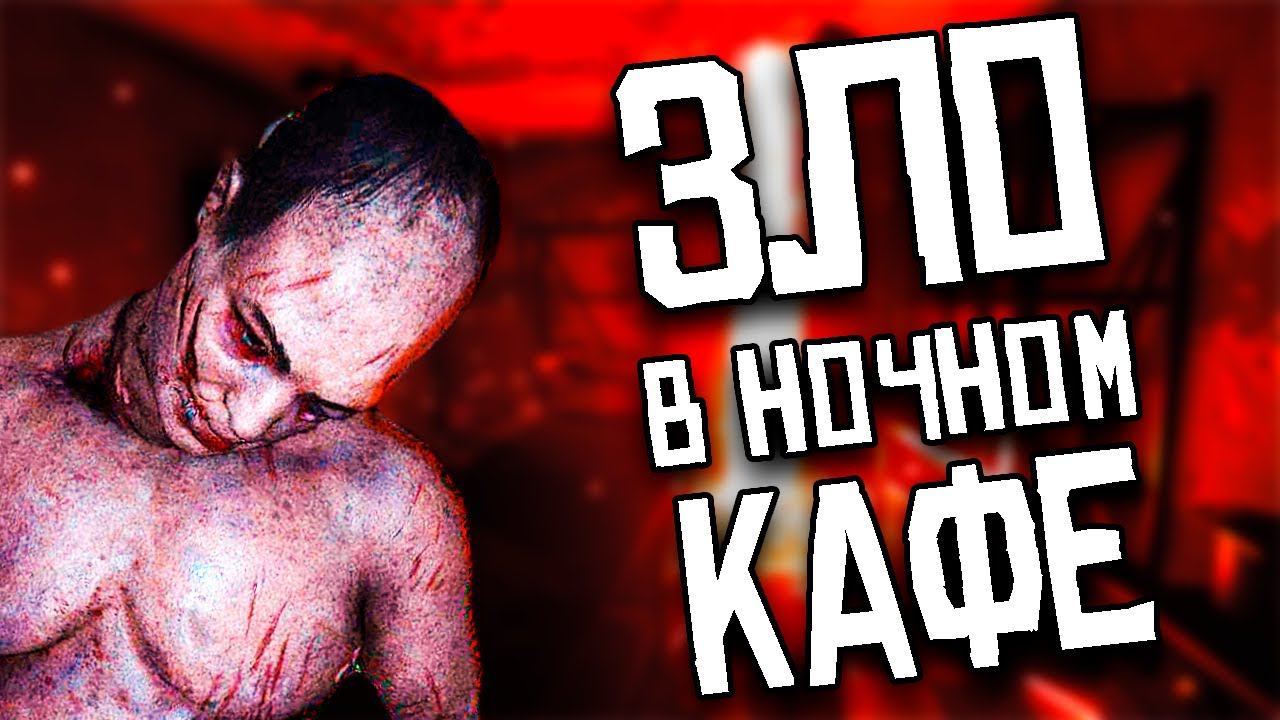 ПРИЗРАК ЗАБРОШЕННОГО РЕСТОРАНА | GHOST EXILE ОБНОВЛЕНИЕ смотреть онлайн