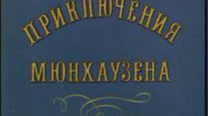 ПРИКЛЮЧЕНИЯ МЮНХГАУЗЕНА. ПАВЛИН