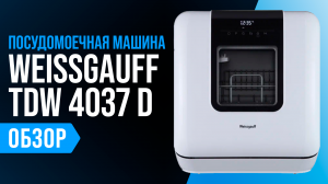 Обзор Weissgauff TDW 4037 D: компактная посудомойка с самоочисткой и турбосушкой