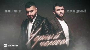 Tural Everest, Руслан Добрый - Черный Человек 2022