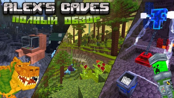 ПОЛНЫЙ ОБЗОР МОДА ALEX'S CAVES! ОДИН ИЗ ЛУЧШИХ МОДОВ В МАЙНКРАФТЕ?