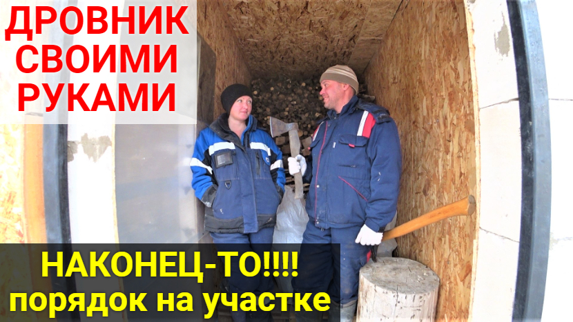 Дровник своими руками. Навели порядок на участке! смотреть онлайн