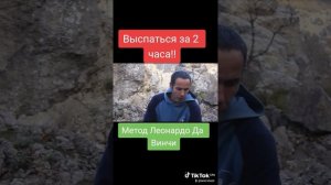 Выспаться за 2 часа Метод Леонардо Да Винчи