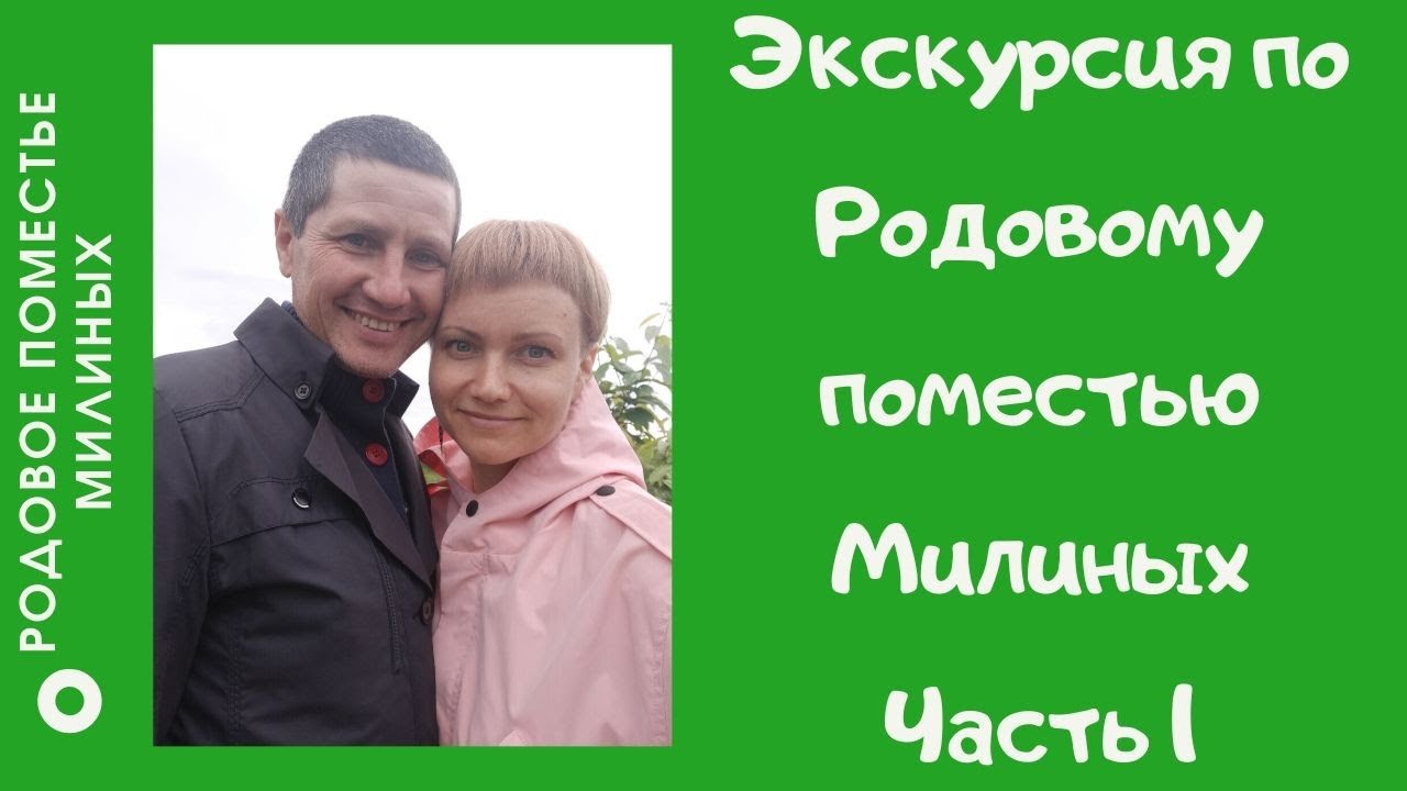 Экскурсия по Родовому поместью Милиных. ЧАСТЬ 1.