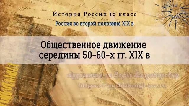 История 10 кл Левандовский §22 Общественное движение середины 50 -60-х гг. XIX в смотреть онлайн