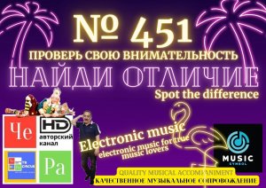 "Найди отличие" / "Spot the Difference" _ выпуск № 451