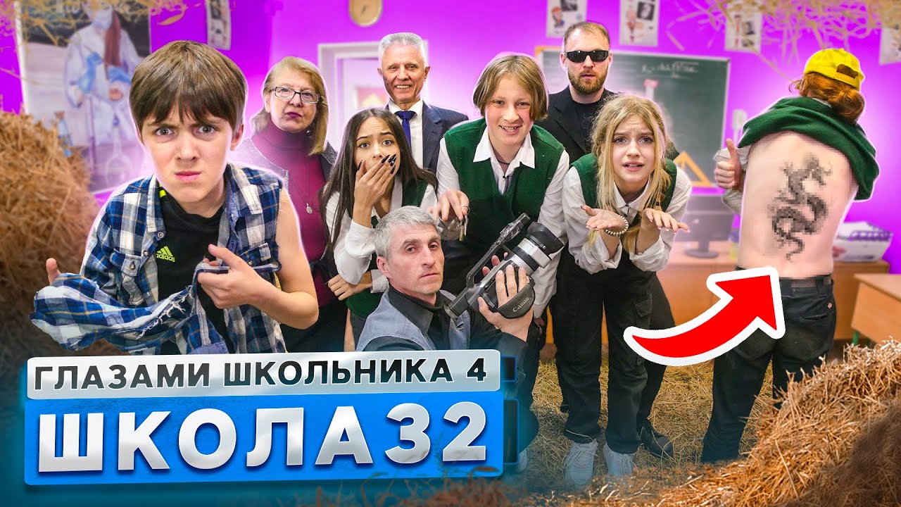 От первого лица: Школа 4 ?СДЕЛАЛ ТАТУ на ЛБУ ЗАТОПИЛИ ШКОЛУ *СЕНОМ* ? РАЗБОРКИ ГЛАЗАМИ ШКОЛЬНИК смотреть онлайн