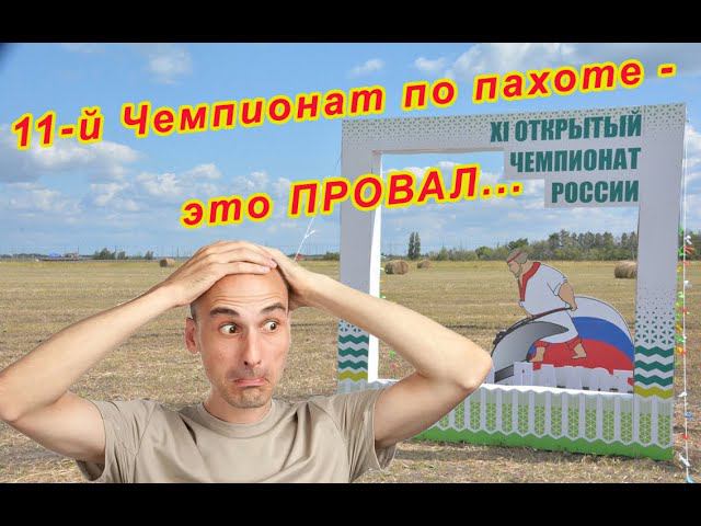 11-й Чемпионат по пахоте - это ПРОВАЛ... Ложка дегтя... смотреть онлайн