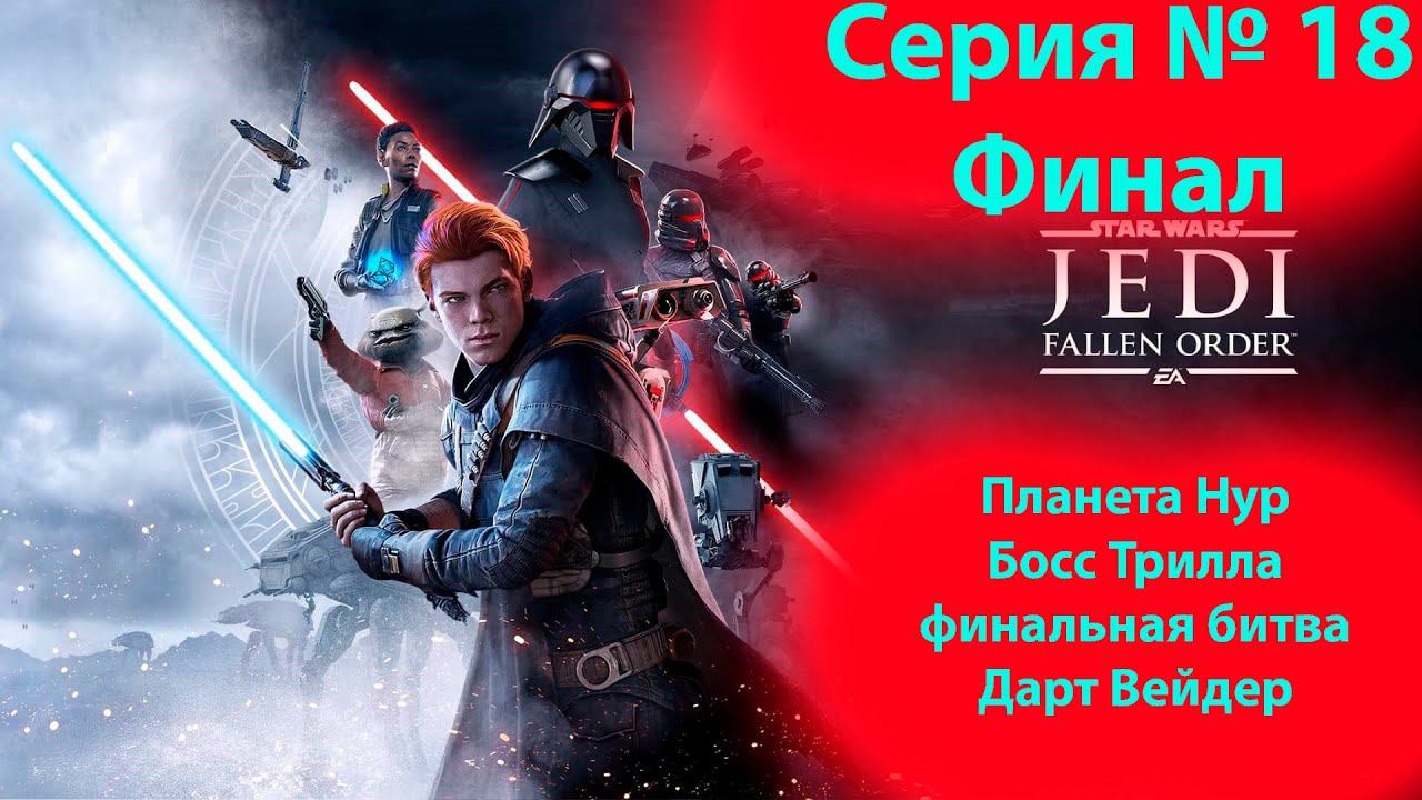 Прохождение Павший орден. Планета Нур, Финал. Star wars the fallen order. (18 часть) смотреть онлайн