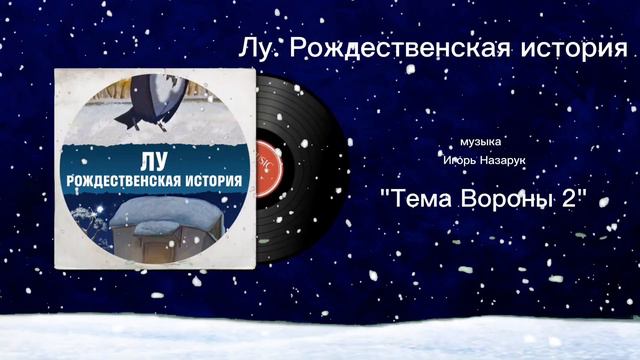 Лу. Рождественская история «Тема Вороны 2» музыка Игорь Назарук смотреть онлайн
