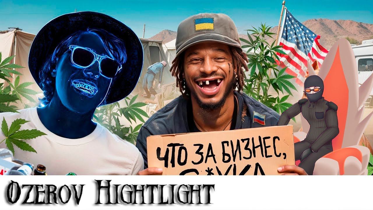 Ozerov Hightlight: а как живется бомжам?