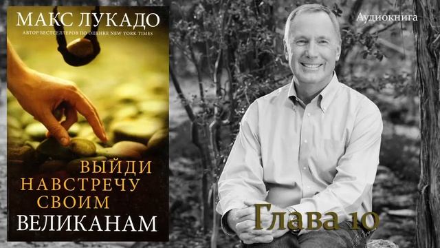 Глава 10. Макс Лукадо - "Выйди навстречу своим великанам" смотреть онлайн
