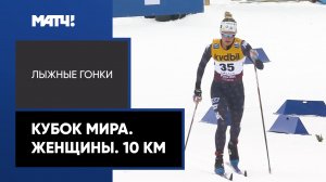 Лыжные гонки. Кубок мира. Женщины. 10 км